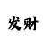 彩立方